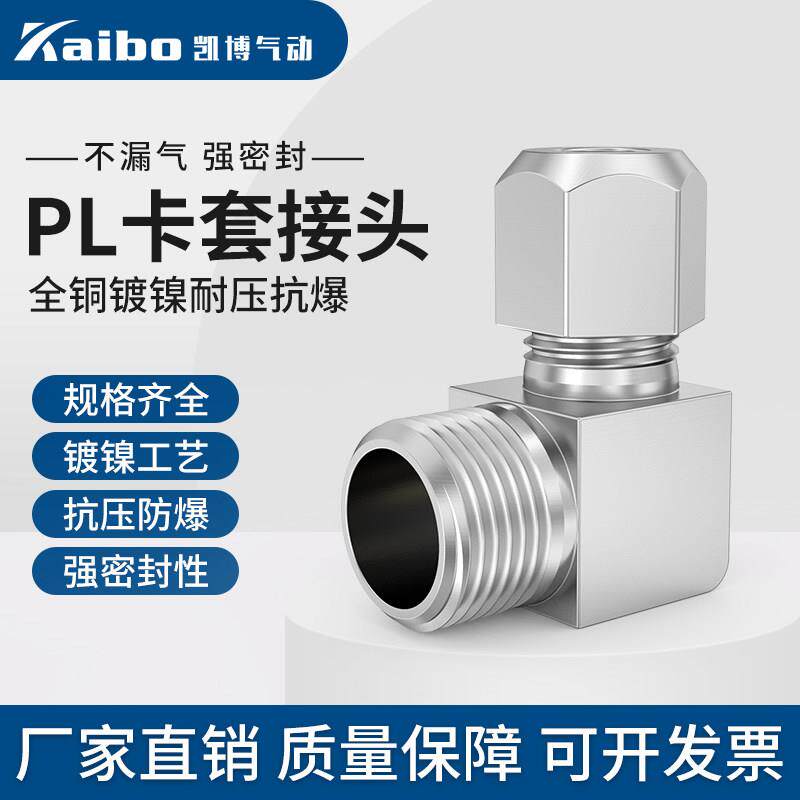 卡套直角弯头PL铜管铝管90度气动接头外丝1分2分3分4卡6/8/10/12/