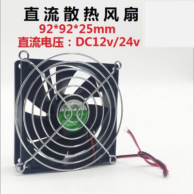 直流机箱风扇92*92*25DC12V24V90风机9厘米排风扇机箱小风扇