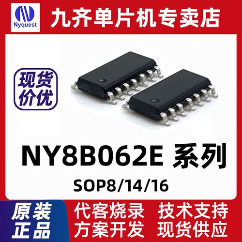 九齐单片机NY8B062F 九齐054E053E051F051B 九齐NY8AE51 NY8BE62D