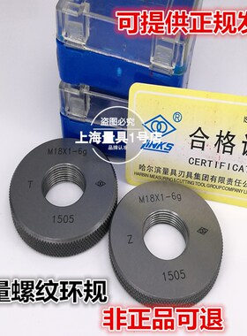 哈量 螺纹规 环规 止通规M17 M18 M19 M20 M22*2*1.5*1*0.75*0.5