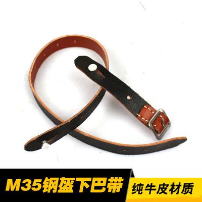 M35钢盔 下颚带 纯牛皮下巴带 M40 M42头盔牛皮带 钢盔配件带钢印