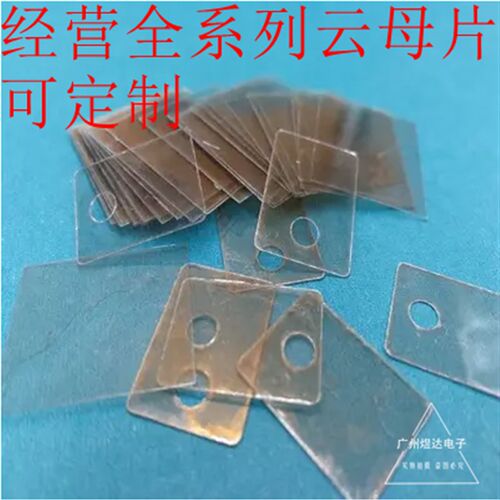 东西牌TDA7293 LM3886 专用天然云母片绝缘散热片24*24*0.12MM