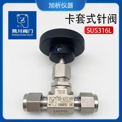 熊川耐高压针阀 316不锈钢截止阀 卡套式气路调节阀 A513/514