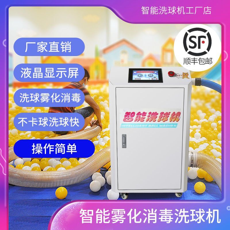 海洋球洗球机波波球清洗机淘气堡消毒机儿童乐园2021雾化一体商场