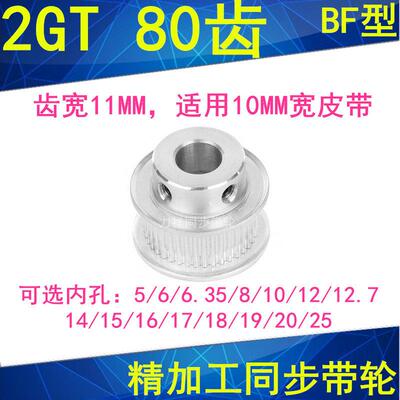 2GT80齿同步轮齿宽11凸台BF内径56810121415161718192025同步带轮