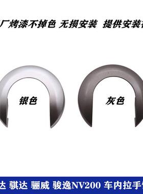 适用于 于颐达骐达LIVINA俊逸NV200车门内拉手装饰盖内把手扣手盖