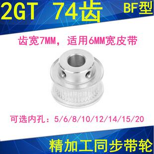 20同步带轮2GT6 2GT74齿同步轮齿宽7凸台BF内径5