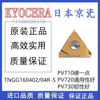正品京瓷陶瓷刀片 TNGG160402L-S  TNGG160404R-S PV720 710 730