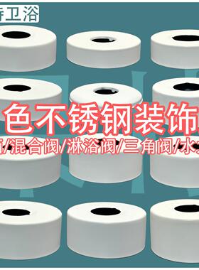 6分4分白色不锈钢装饰盖水龙头混水阀淋浴花洒遮羞丑盖加大加厚