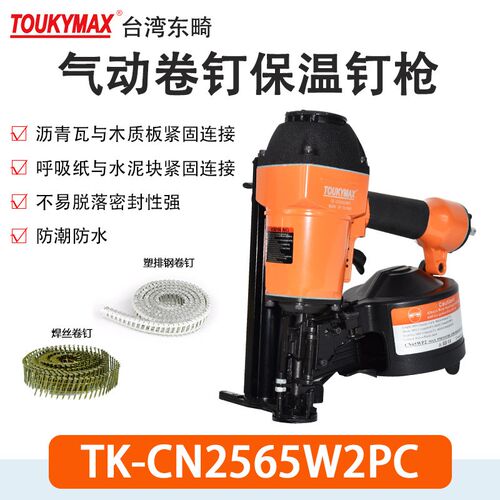 TOUKYMAX东畸TK-CN2565W2PC呼吸纸用卷钉枪ST2264PC沥青瓦钢钉枪