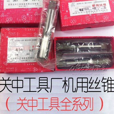 正品产地发货关中机用螺纹丝锥M3 M4 M5 M6到M16 M18 M56 规格全