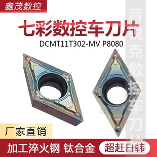 七彩菱形内孔数控刀片DCMT11T302/04/08-MV淬火钢钛合金高硬P8080