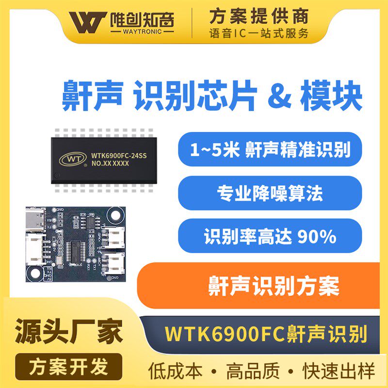 WT唯创鼻鼾声识别芯片IC模组1~5米识别90%识别率WTK6900FC