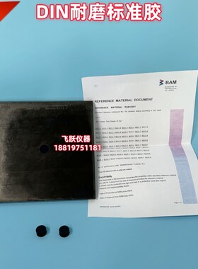 DIN标准胶磨耗试验机标准胶德国BAM标准胶VSM P60砂纸橡胶磨料