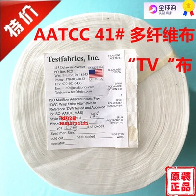 AATCC 41号多纤维布 TV多纤衬布 41#多纤维附布Testfabrics多纤布
