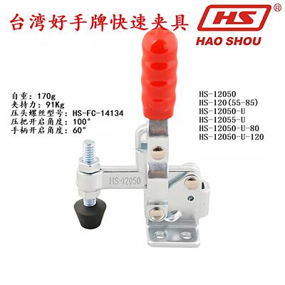 台湾好手牌快速夹具 HS-12050/12055/12060/12065/12070/12075/80