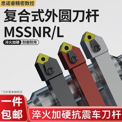 45度数控车床复合式外圆刀杆MSSNR2020K12 MSSNL2525M12 圆车刀具