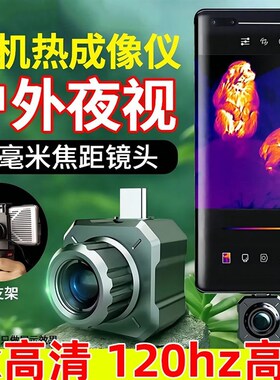 【4k120hz】高刷手机热成像像仪地暖水管测漏热成像仪测温成像仪