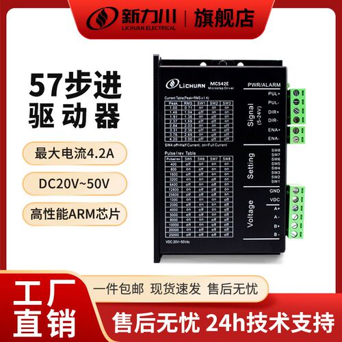 新力川MC542E两相57步进驱动器DC50V/4.2A脉冲5V24V通用同DM542