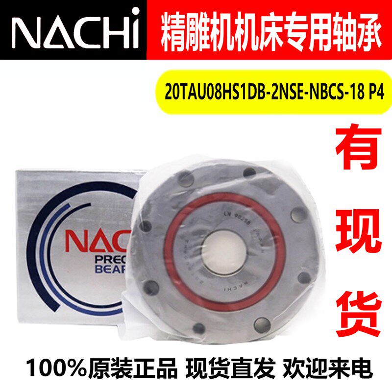 原装NACHI轴承20TAU08HS1DB-2NSE-NBCS-18P4整体带座轴承精雕机用
