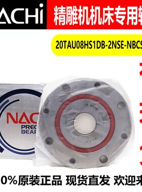 原装NACHI轴承20TAU08HS1DB-2NSE-NBCS-18P4整体带座轴承精雕机用