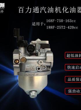 百力通汽油机配件168F6.5HP750抹平机163cc420cc188F百力通化油器