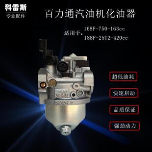 百力通汽油机配件168F6.5HP750抹平机163cc420cc188F百力通化油器