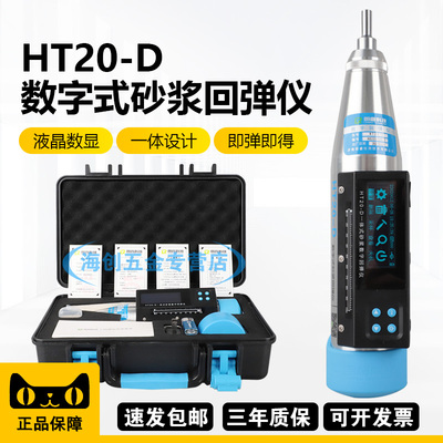 朗睿科技HT20-D一体式砂浆回弹仪数显回弹仪砌体强度检测仪
