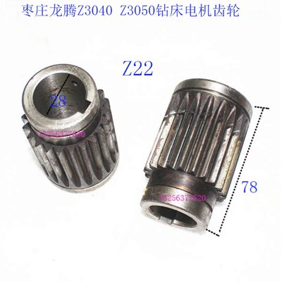 上海台亿ZQ3040钻床枣庄龙腾Z3050钻床电机齿轮Z22内孔28高78