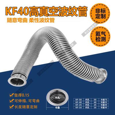 不锈钢真空波纹管 KF40柔性软管 304/316L柔性伸缩波纹管