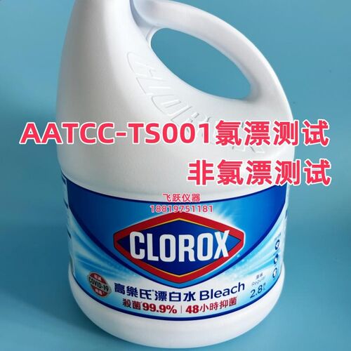 高乐士漂白水CLOROX漂白水彩漂粉白剂氯漂非氯漂AATCC-TS001测试