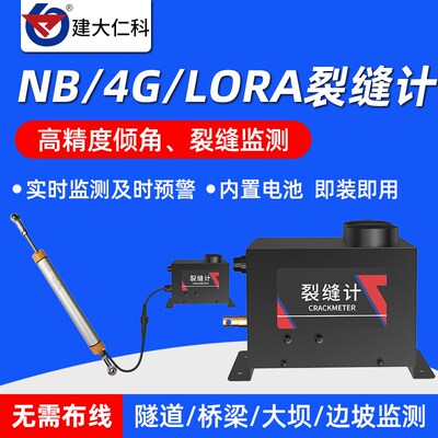 4G高精度拉绳式裂缝计低功耗地质灾害倾斜角度监测NB拉杆式位移计