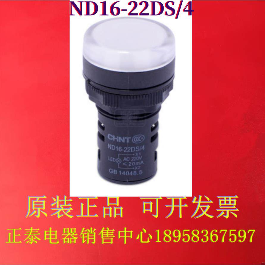 原装正泰ND16-22DS/4纯白色LED380V220V电源信号指示警灯现货供应