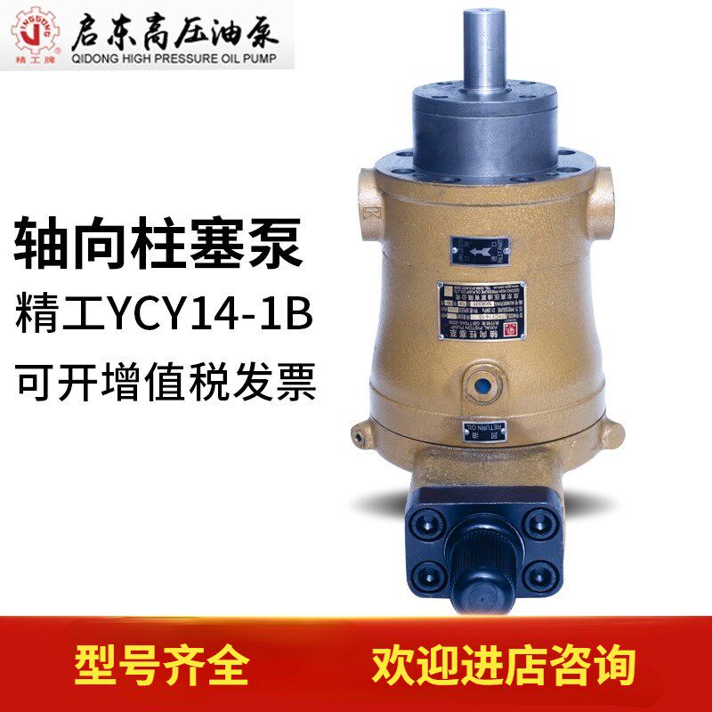 启东液压油泵有限公司10 25 40 63 80 160 250YCY14-1B轴向柱塞泵
