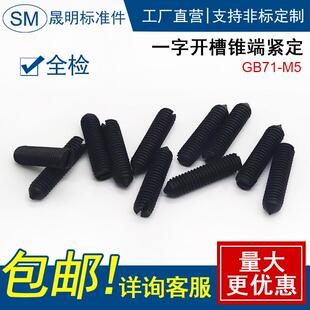 一字开槽锥端紧定螺钉 GB71 M5