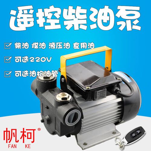 帆柯550w220v遥控家用电动自吸泵柴油泵大流量自吸抽油泵泵加油机