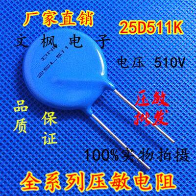 原装正品 压敏电阻25D511K 压敏电阻 511KD25 25D511K 全新正品