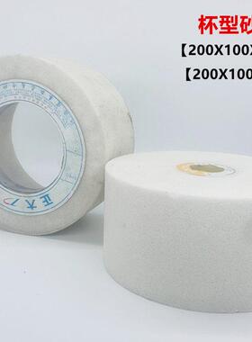 白刚玉杯型砂轮WA200X100X100 孔32可非标定制裁纸磨刀机异型砂轮