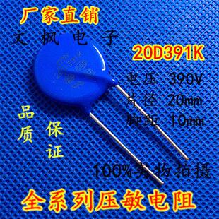 原装正品 压敏电阻20D391K 压敏电阻 391KD20 20D391K 全新正品