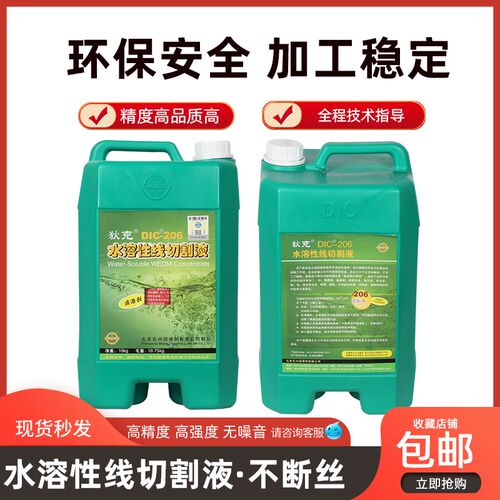 DIC-206 狄克牌水溶性线切割液中走丝水基高效环保乳化液工作液
