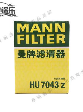 【车驰途乐】曼牌 HU7043z 机滤 机油滤心 机油滤芯 标致/雪铁龙/