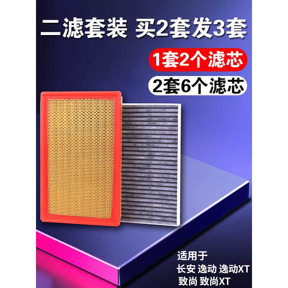 适配长安逸动致尚XT汽车空气空调滤芯12-13-14-15-16款空滤格原厂