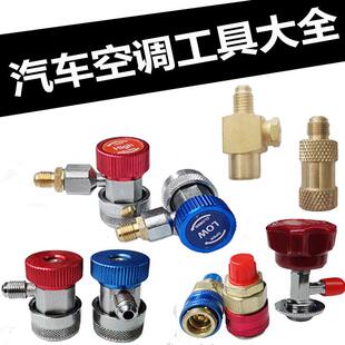 R134A汽车加氟快速接头 过滤器汽车空调工具 冷媒雪种匙开瓶器