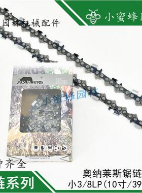 奥纳莱斯汽油锯链条小3/8LP10寸39DL园林机械配件39节宇森