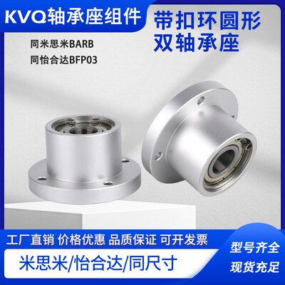 铝合金圆法兰双轴承座组件轴承座带扣环轴承固定座BARB BFP03