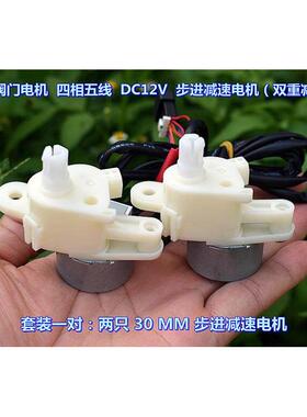 电动阀门电机 四相五线 DC12V 30MM 步进减速电机（双重减速箱）