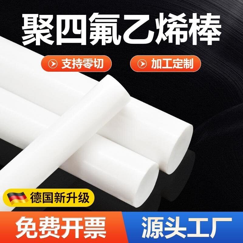 聚四氟乙烯棒四氟棒铁氟龙棒实心PTFE棒材耐高温塑料王特氟龙F4棒
