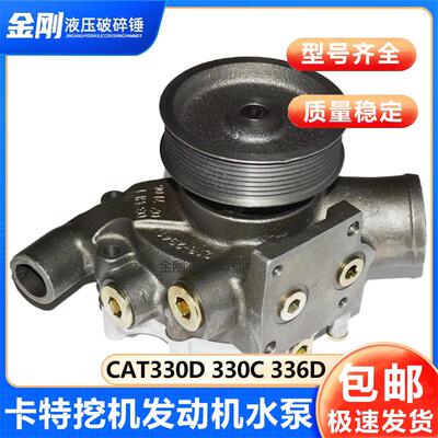 适用于卡特彼勒E330C 330D 336D2 336GC挖掘机发动机水泵202-7676