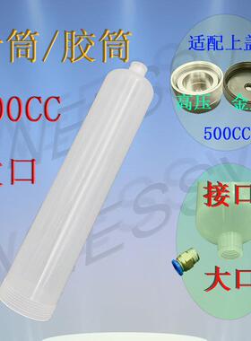 点胶机针筒 500CC滴塑机专用大容量胶桶 500ML大口径灌胶筒分胶桶
