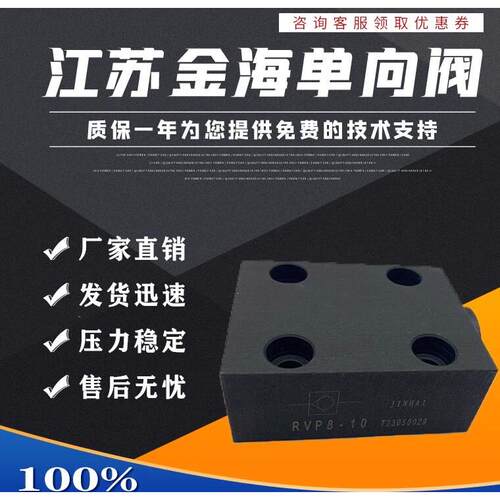 金海板式液压单向阀RVP6-10BRVP8 RVP10 12 RVP16 RVP20 25 30 40